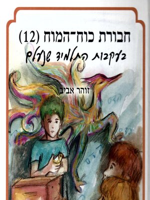 cover image of חבורת כוח המוח (12) בעקבות התלמיד שנעלם